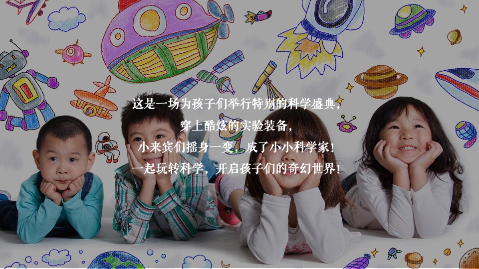 地产项目奇趣科学实验秀（解密科学·美好未来无限生长主题）活动策划方案