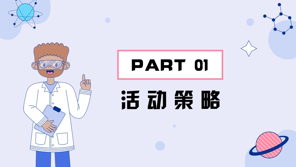 地产项目奇趣科学实验秀（解密科学·美好未来无限生长主题）活动策划方案