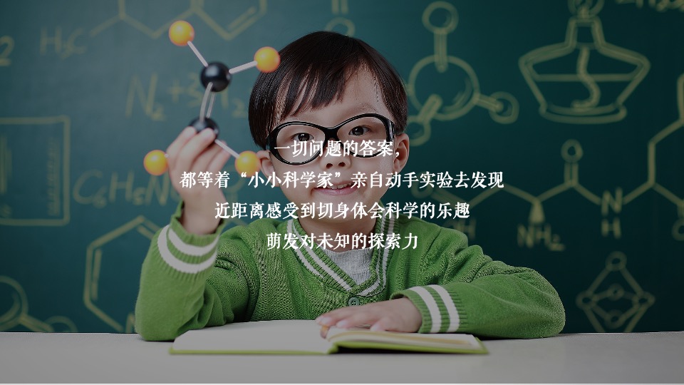 地产项目奇趣科学实验秀（解密科学·美好未来无限生长主题）活动策划方案