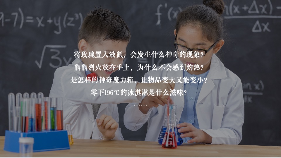 地产项目奇趣科学实验秀（解密科学·美好未来无限生长主题）活动策划方案