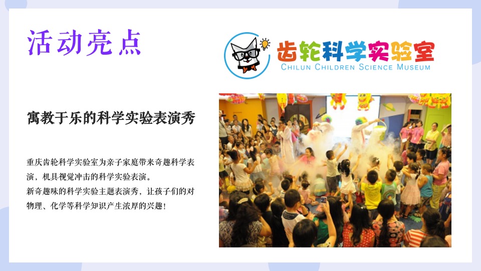 地产项目奇趣科学实验秀（解密科学·美好未来无限生长主题）活动策划方案