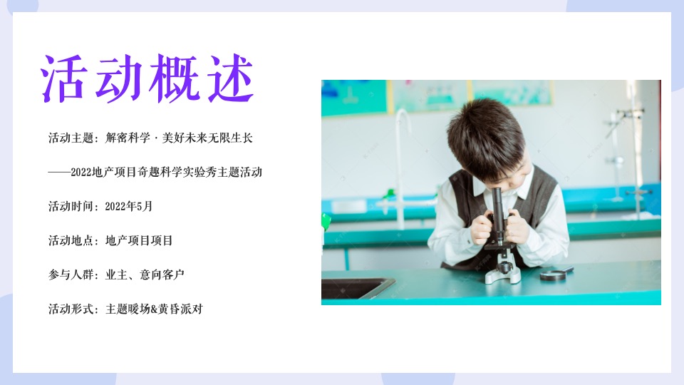 地产项目奇趣科学实验秀（解密科学·美好未来无限生长主题）活动策划方案
