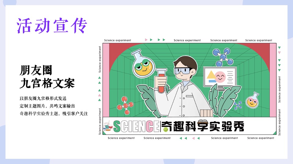 地产项目奇趣科学实验秀（解密科学·美好未来无限生长主题）活动策划方案