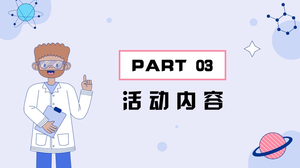 地产项目奇趣科学实验秀（解密科学·美好未来无限生长主题）活动策划方案