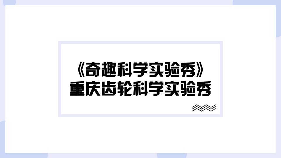 地产项目奇趣科学实验秀（解密科学·美好未来无限生长主题）活动策划方案