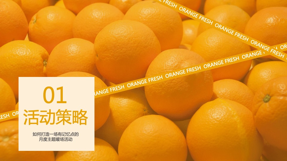 地产项目五月系列暖场（热带水果节主题）活动策划方案