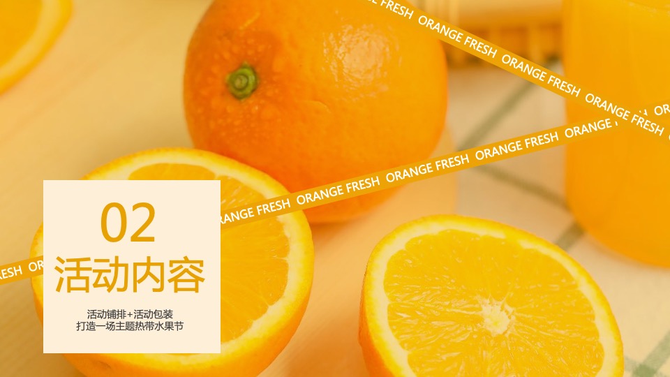 地产项目五月系列暖场（热带水果节主题）活动策划方案