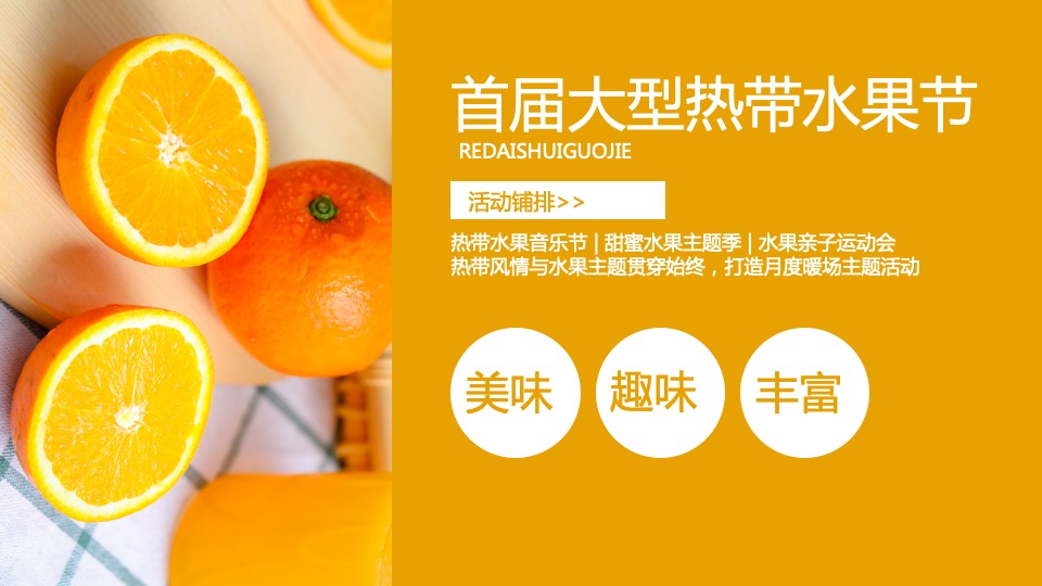 地产项目五月系列暖场（热带水果节主题）活动策划方案