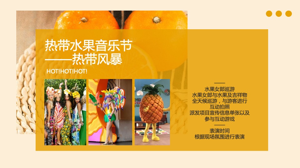 地产项目五月系列暖场（热带水果节主题）活动策划方案