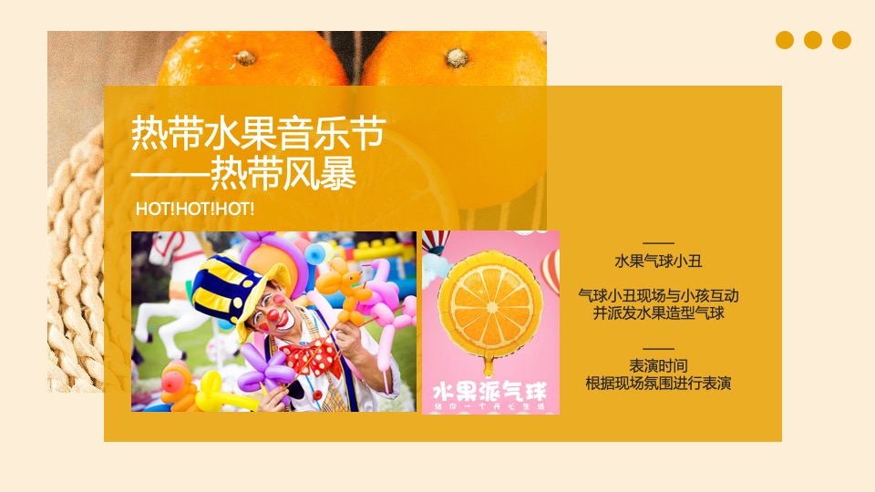 地产项目五月系列暖场（热带水果节主题）活动策划方案