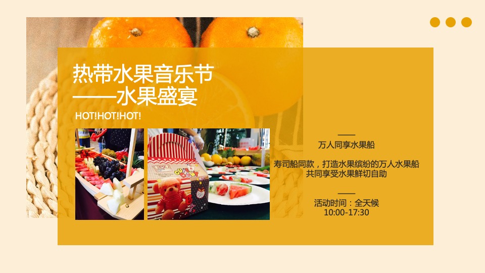 地产项目五月系列暖场（热带水果节主题）活动策划方案