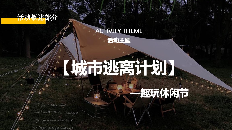 地产项目5月户外露营（城市逃离计划主题）活动策划方案