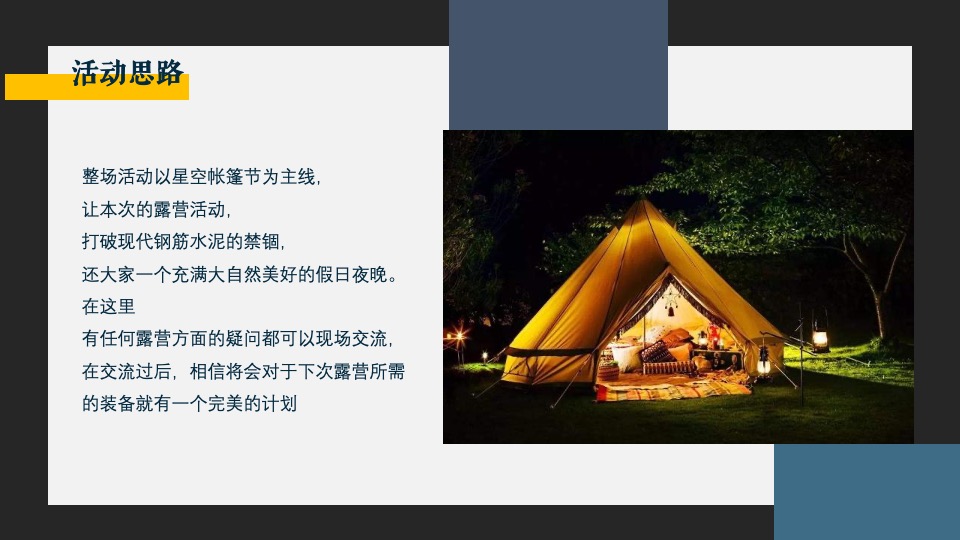 地产项目5月户外露营（城市逃离计划主题）活动策划方案