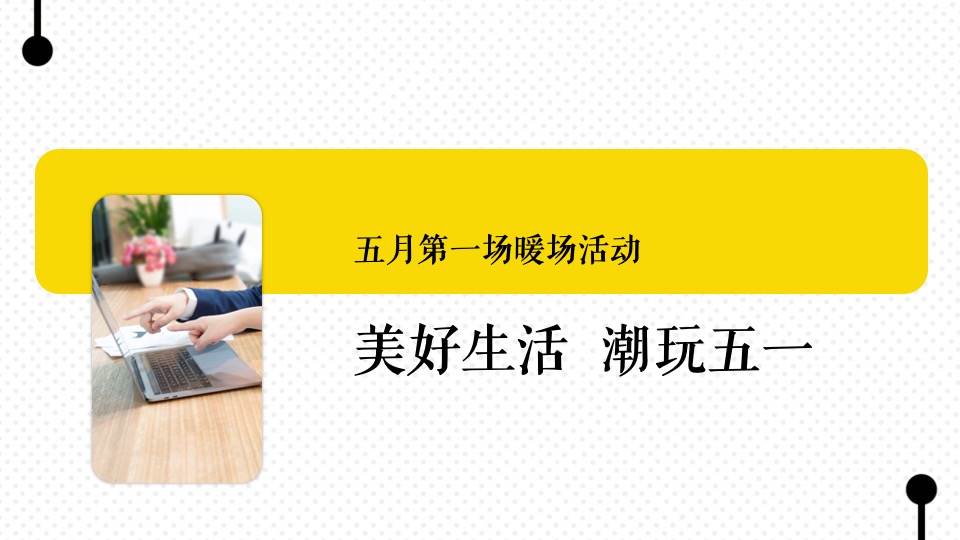 地产项目五月月度系列暖场（美好生活·心意相融主题）活动策划方案