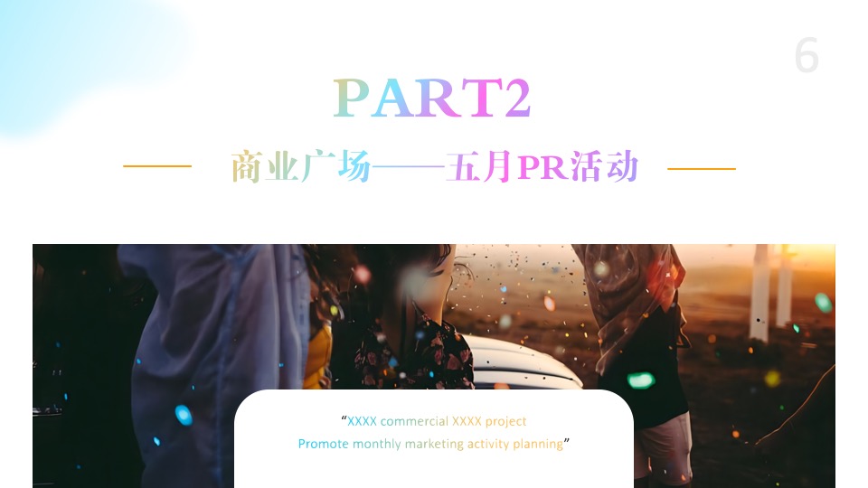 商场广场5月月度（含PR+SP活动）思路规划方案