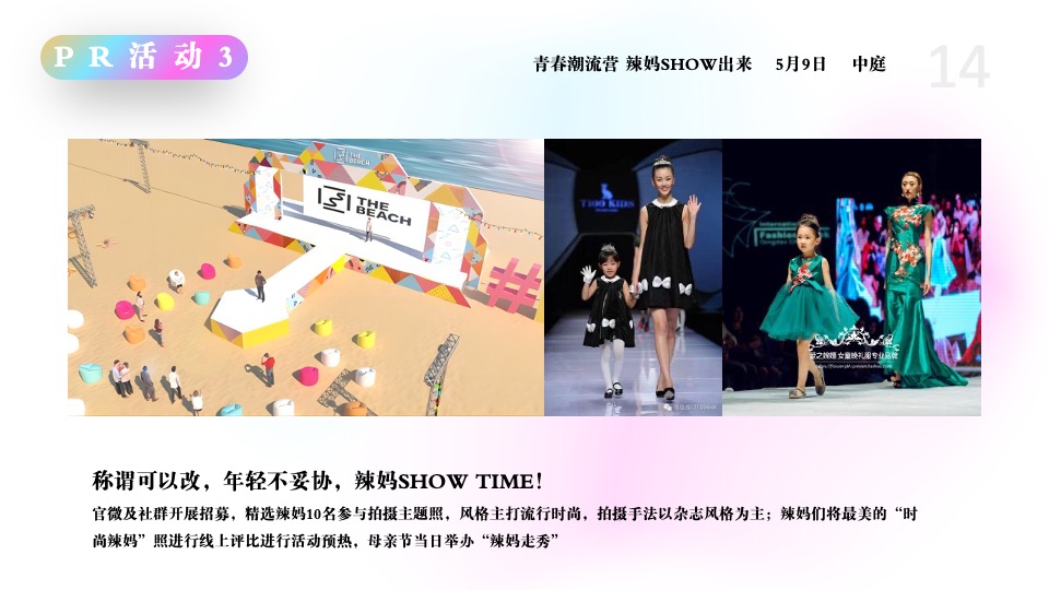 商场广场5月月度（含PR+SP活动）思路规划方案