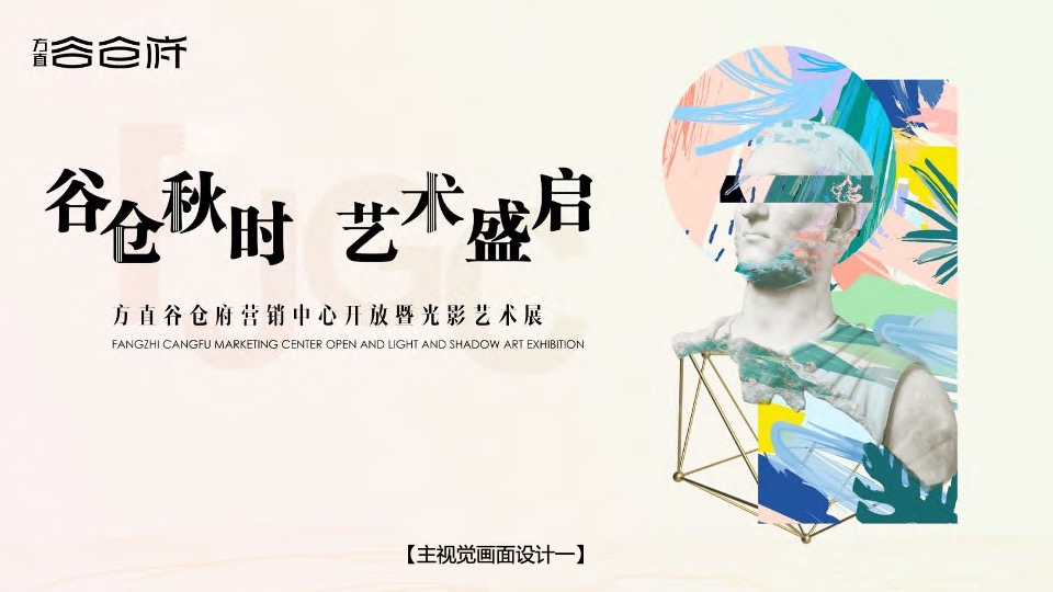 地产项目营销中心开放暨光影艺术展（谷仓秋时·艺术盛启主题）活动策划方案