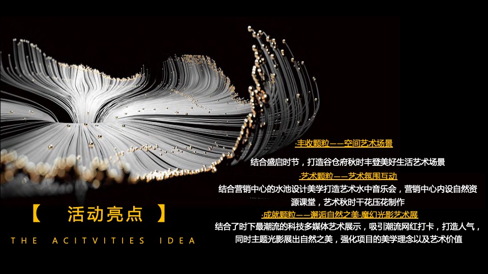 地产项目营销中心开放暨光影艺术展（谷仓秋时·艺术盛启主题）活动策划方案