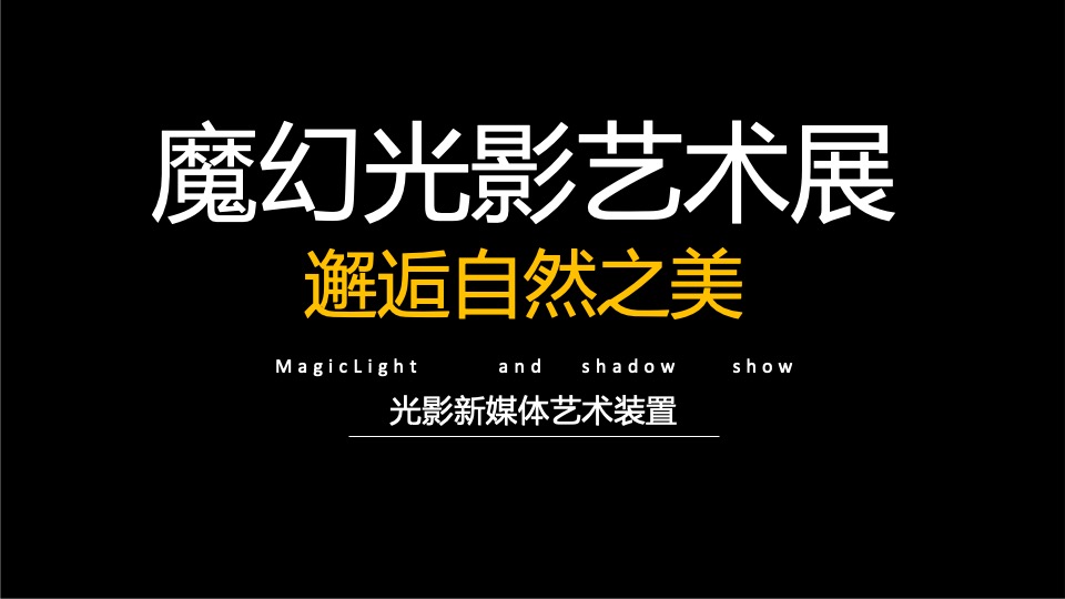 地产项目营销中心开放暨光影艺术展（谷仓秋时·艺术盛启主题）活动策划方案