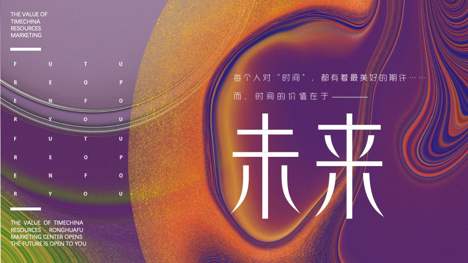 地产项目营销中心开放（未来·为君开主题）活动策划方案