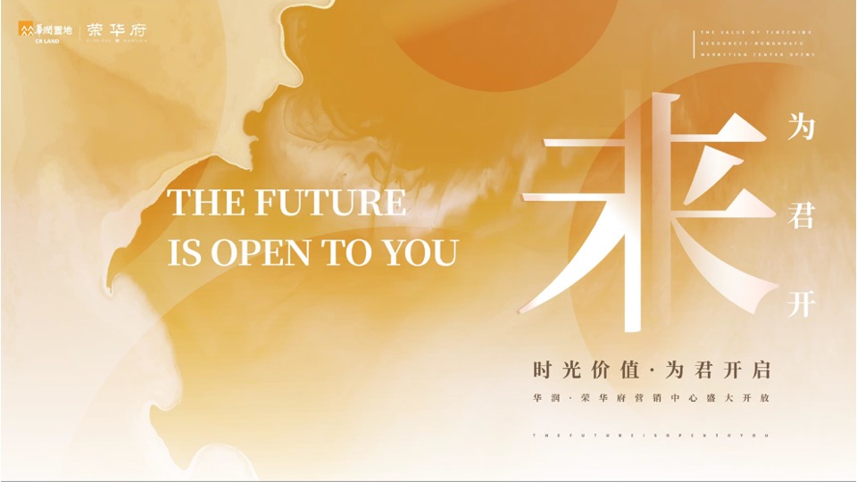 地产项目营销中心开放（未来·为君开主题）活动策划方案