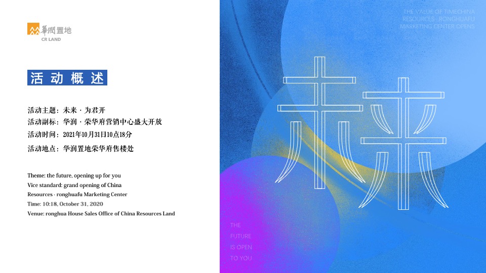 地产项目营销中心开放（未来·为君开主题）活动策划方案