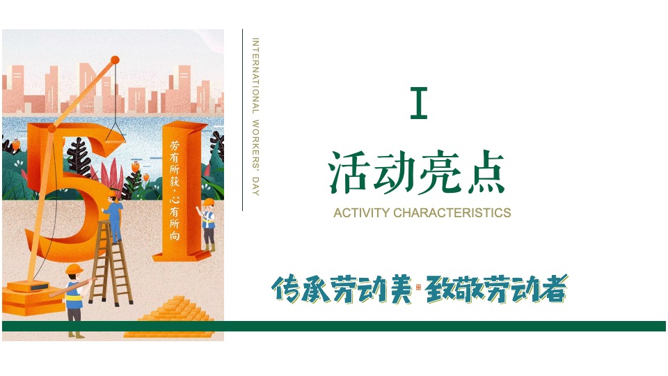 商业地产五一亲子嘉年华暖场（假日唤醒计划主题）活动策划方案