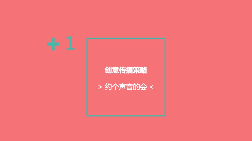 荔枝FM 约个声音的会 结案报告