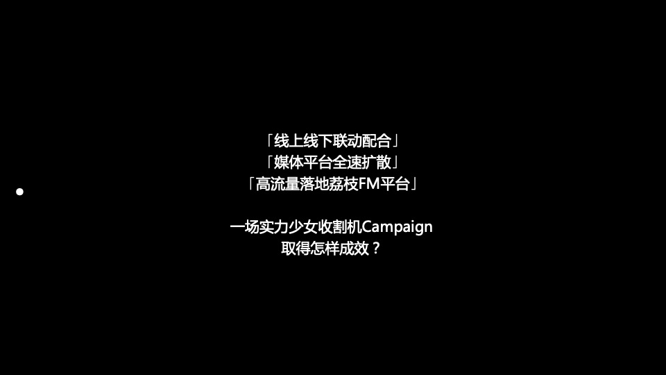 荔枝FM 约个声音的会 结案报告