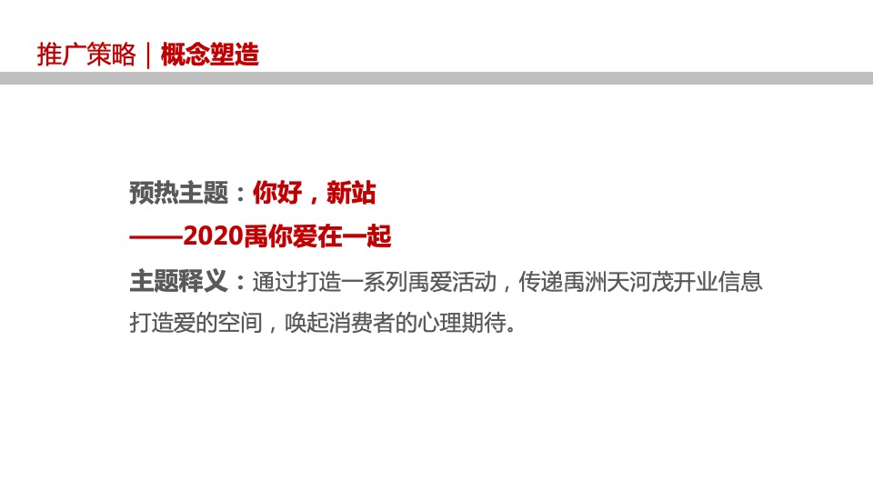 商业广场盛大开业（你好·新站主题）活动策划方案