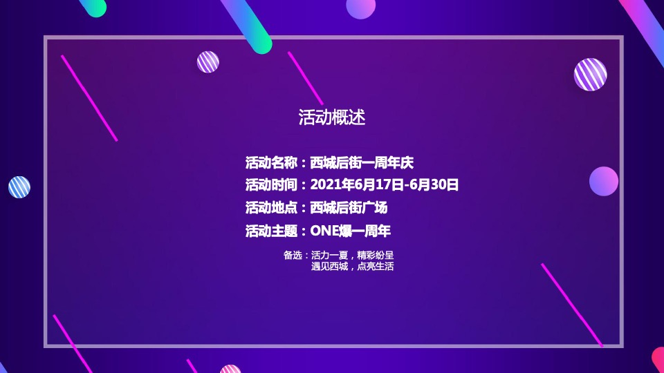 商业广场一周年庆（ONE爆一周年主题）活动策划方案