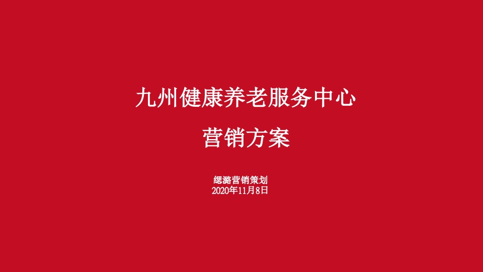 【营销】九州健康养老服务中心营销方案
