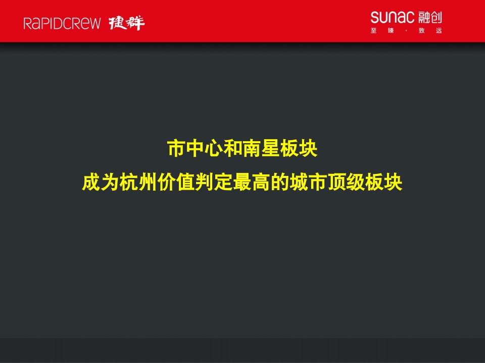 融创杭州武林源项目故事线构建传播案-捷群广告