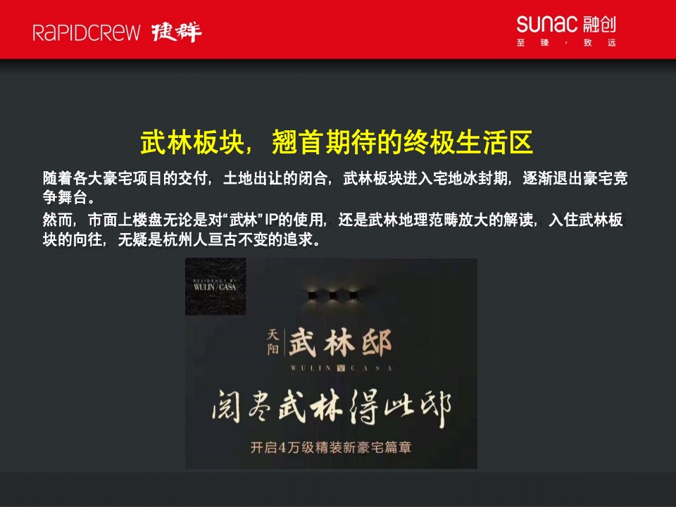 融创杭州武林源项目故事线构建传播案-捷群广告