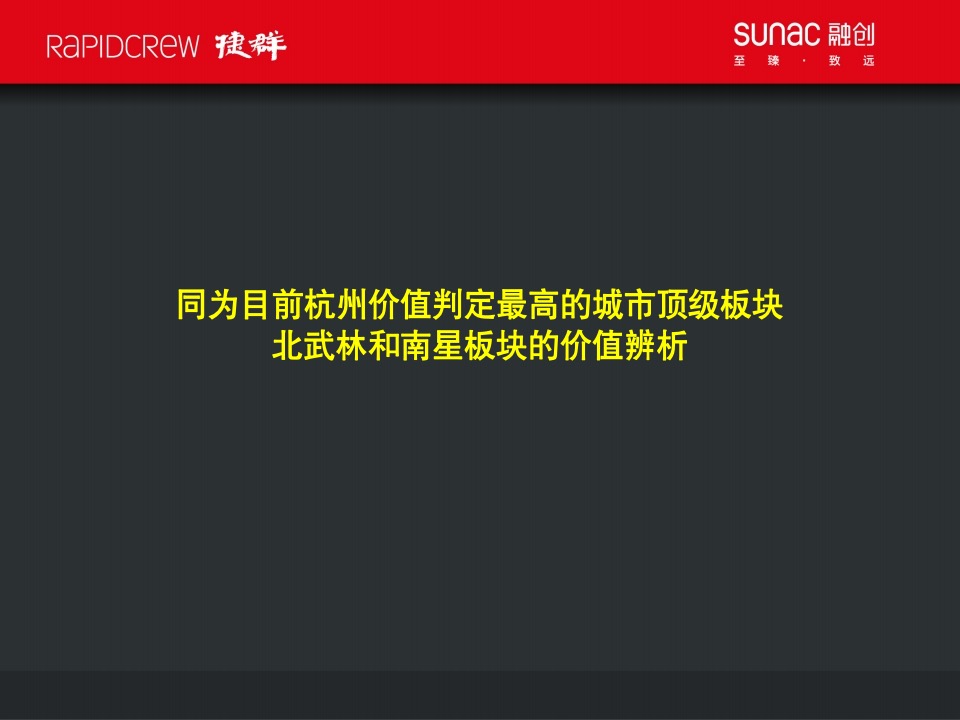 融创杭州武林源项目故事线构建传播案-捷群广告