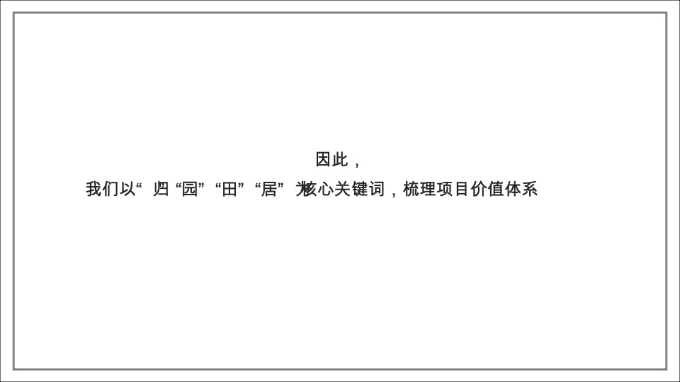 中国田园文旅综合体 协信多利农庄推广案