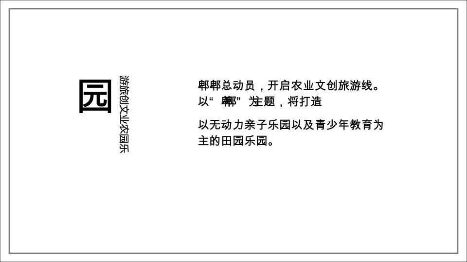 中国田园文旅综合体 协信多利农庄推广案