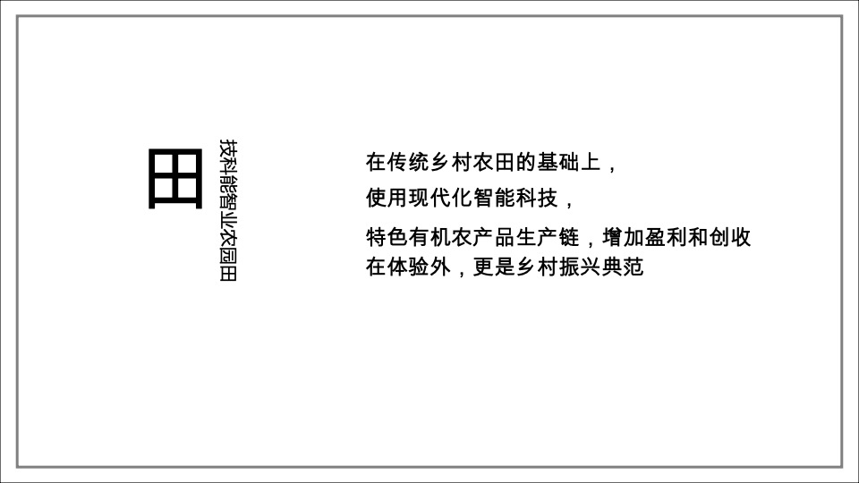 中国田园文旅综合体 协信多利农庄推广案