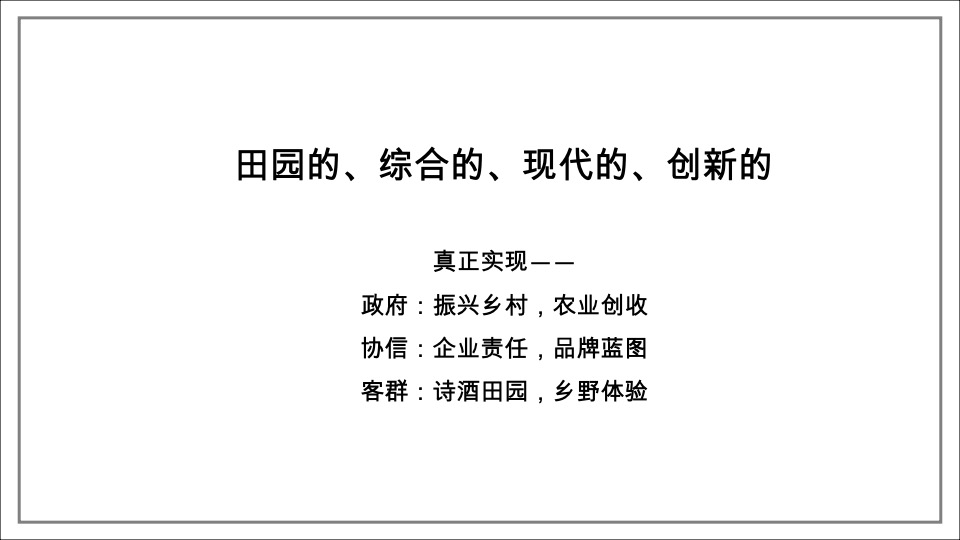 中国田园文旅综合体 协信多利农庄推广案