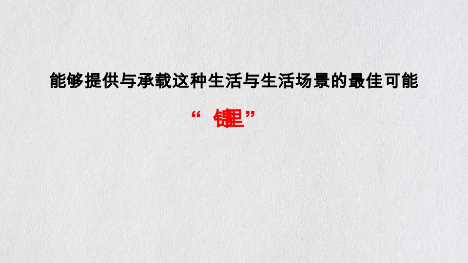 中房·锦里提报方案