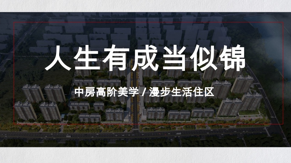中房·锦里提报方案