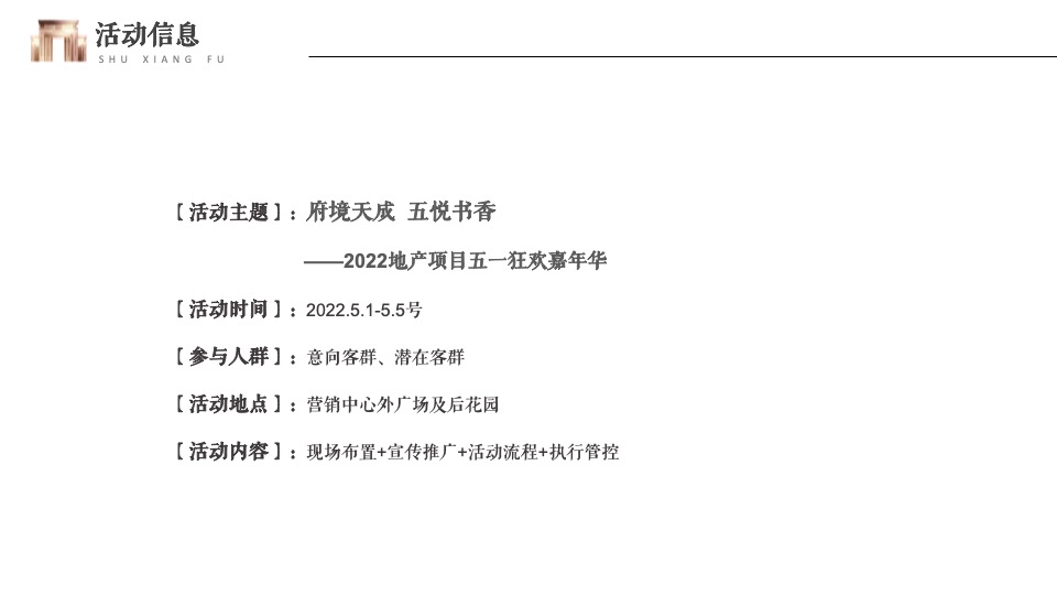 地产项目五一狂欢嘉年华（府境天成·五悦书香主题）活动策划方案