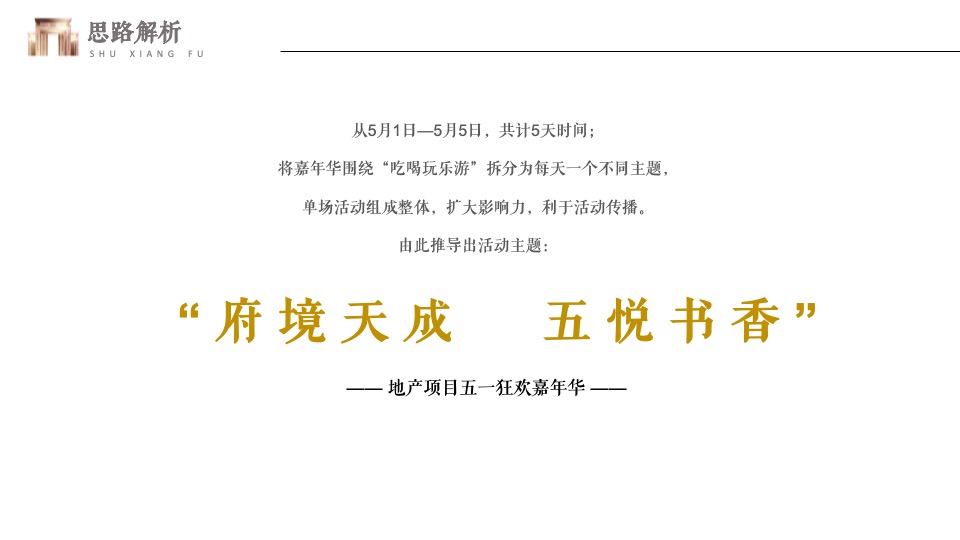 地产项目五一狂欢嘉年华（府境天成·五悦书香主题）活动策划方案
