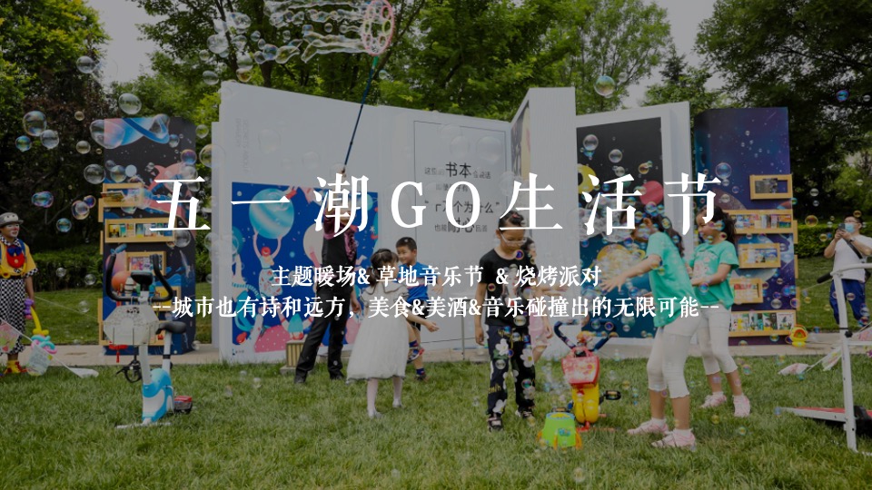 地产项目五一系列暖场（五一潮GO生活节主题）草地野餐烧烤派对活动策划方案