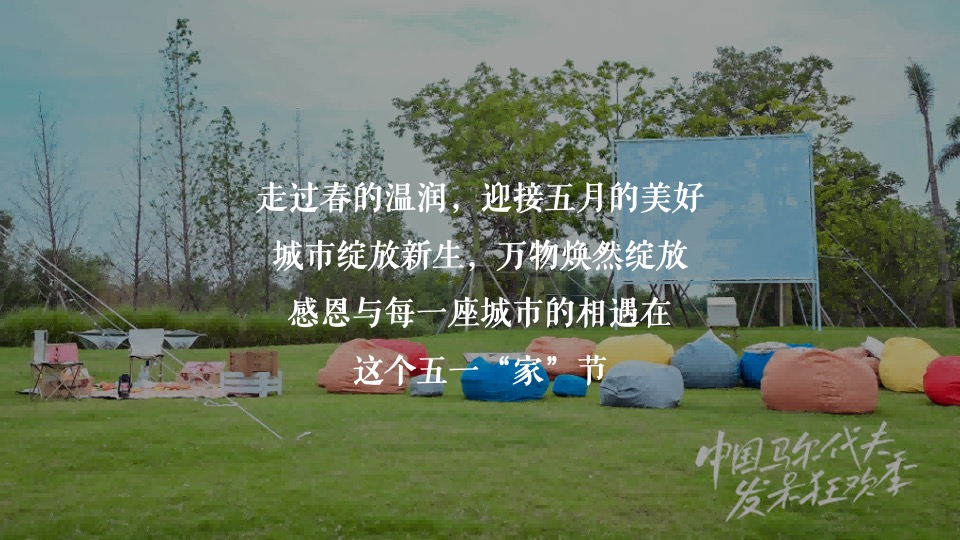 地产项目五一系列暖场（五一潮GO生活节主题）草地野餐烧烤派对活动策划方案