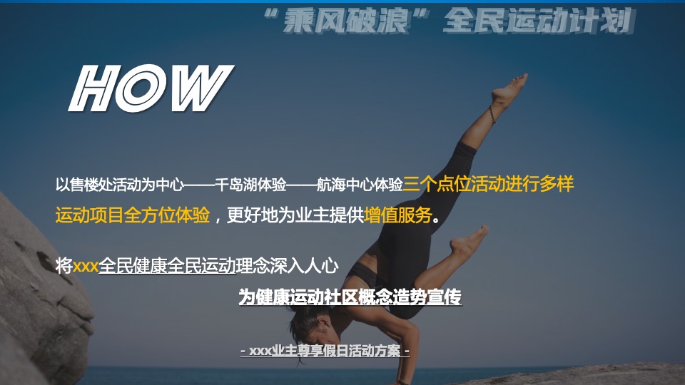地产项目业主尊享假日（乘风破浪 全民运动计划主题）活动策划方案