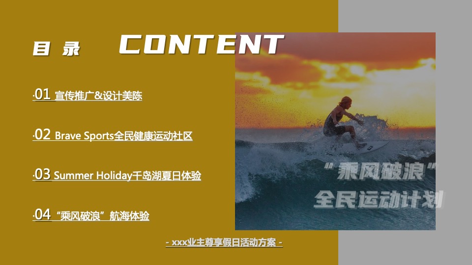 地产项目业主尊享假日（乘风破浪 全民运动计划主题）活动策划方案
