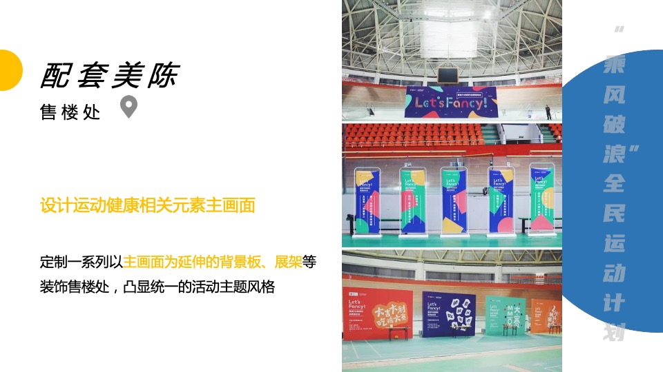 地产项目业主尊享假日（乘风破浪 全民运动计划主题）活动策划方案