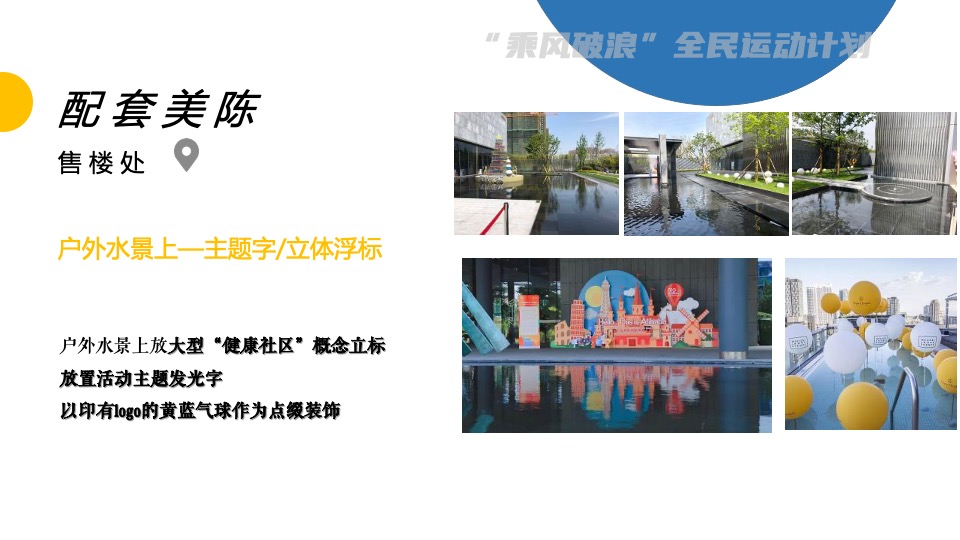 地产项目业主尊享假日（乘风破浪 全民运动计划主题）活动策划方案