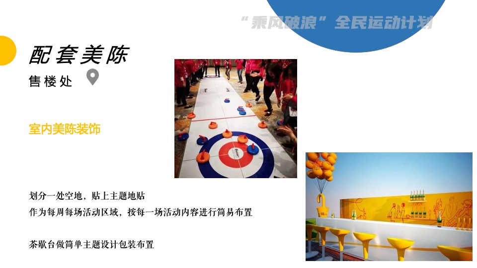 地产项目业主尊享假日（乘风破浪 全民运动计划主题）活动策划方案